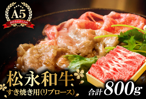 D-293 松永和牛A5ランク　すき焼き用ロース　800g