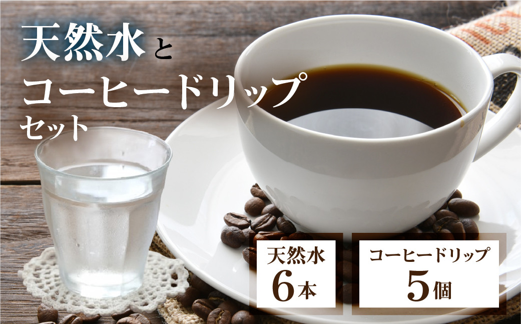 
【ふるさと納税】奥飛騨焙煎 砂防コーヒー 奥飛騨原水500ml セット 奥飛騨原水500ml×6本 ドリップコーヒー 5個飛騨の美味しい水　ミネラルウォーター コーヒー [Q2499]
