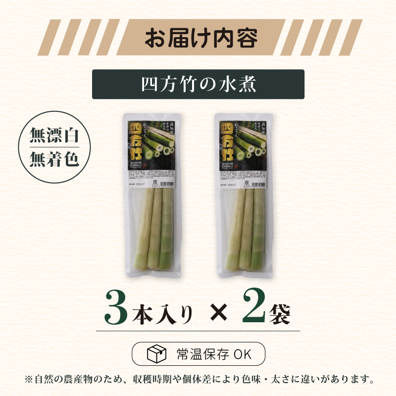 【9月までの受付限定】 国産 四方竹 水煮 120g × 2袋 (2026年11月～発送)  | 筍 たけのこ 竹の子 タケノコ 先行予約 珍味 希少 煮物 炊き込みご飯 天ぷら 炒め物 常温 高知 南国市