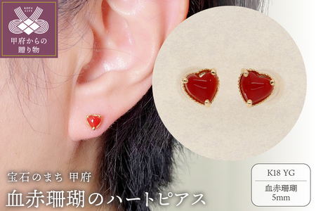 【K18】 血赤珊瑚のハートピアス 【PE-409】