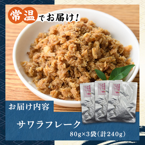 長期保存可能！サワラフレーク(3袋) さわら 鰆 サワラ 魚 さかな ほぐし身 フレーク ほぐし ふりかけ 小分け パック おかず 朝ごはん お茶漬け おむすび おにぎり ご飯のお供 弁当 常温保存 