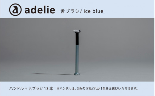 adelie 舌ブラシセット アイスブルー (ハンドル1本＋替え舌ブラシ13個)[D-13202c]