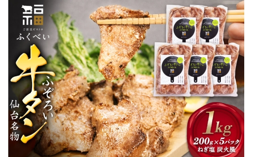 牛たん 【ご褒美ビストロふくべい】 ふぞろい牛たん ねぎ塩 炭火風 1kg（200g×5パック） フクベイフーズ 味付け 冷凍 牛肉 [切り落とし 炭火風味 ねぎ塩 牛タン 仙台名物 簡単調理]