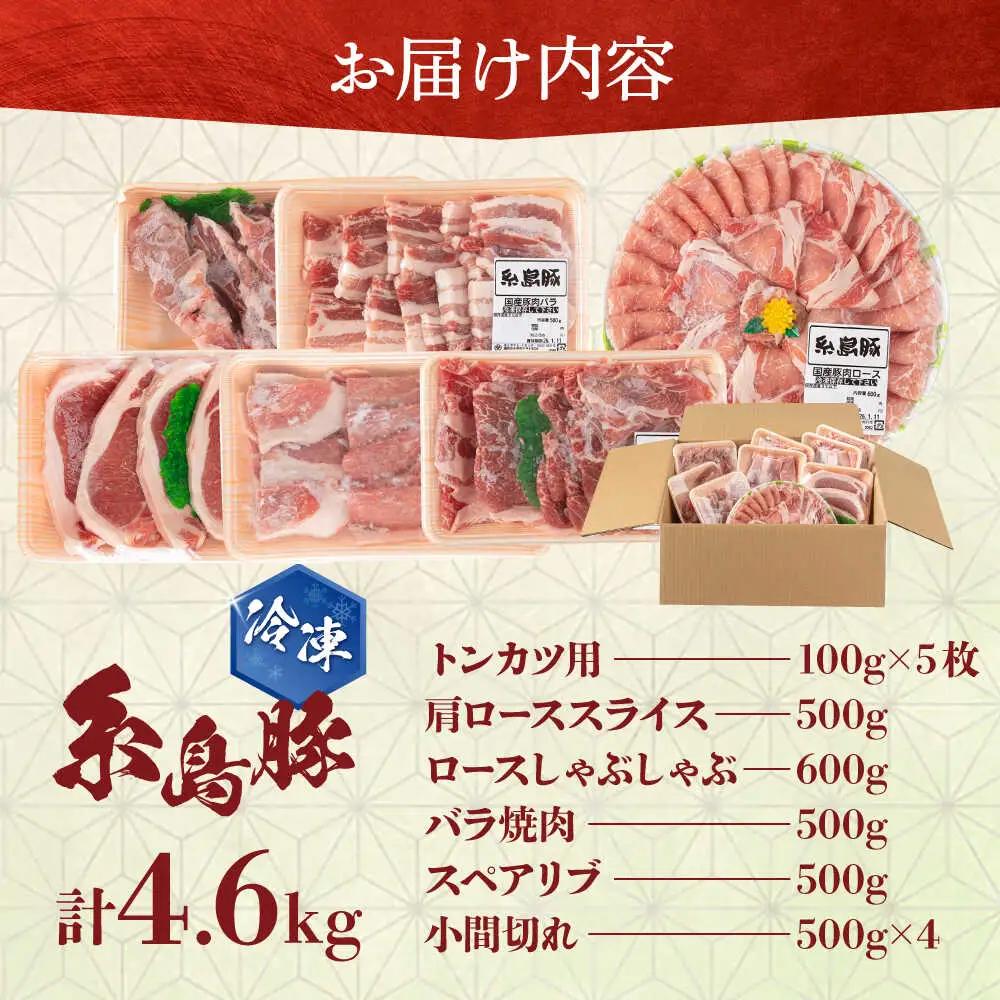 豚肉セット 合計4.6kg！糸島豚 食べ尽くし [AJD005] 