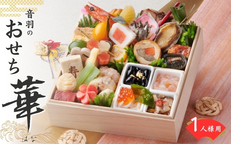 
            【2026年新春】音羽プレミアム おせち料理「華」 12月31日到着 和風一段重 全37品 1人前 冷蔵（北海道、沖縄、離島は除く）おせち料理2026 おせち一段重 数量限定おせち 豊中市おせち 生おせち 冷蔵発送おせち
          