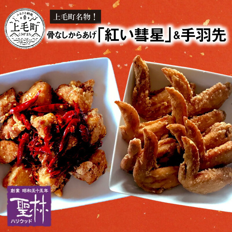 【ふるさと納税】国産材料にこだわった 唐揚げ 胸肉 骨なし 400g × 2パック 手羽先 3本 × 3パック セット 国産 温めるだけ 簡単 真空包装 オリジナル油 旨み コク 時短調理 グルメ 鶏肉 肉 世界の中津侍 からあげ聖林 福岡県 上毛町 お取り寄せ お取り寄せグルメ 送料無料
