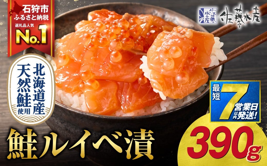
            【 選べる 発送月 】佐藤水産 鮭ルイベ漬 390g（130g×3）｜ふるさと納税 石狩市 さとう水産 北海道 北海道物産展 サーモン イクラ いくら醤油漬 鮭ルイベ漬け るいべ るいべ漬け サケ さけ 鮭 人気 美味しい グルメ サーモン さーもん
          