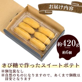 【訳あり】【数量限定】きび糖で作ったスイートポテト(約420g・約6個) p6-007