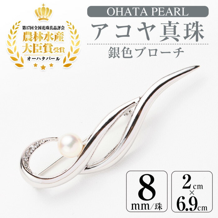【ふるさと納税】アコヤ真珠 銀色ブローチ (8mm珠) 真珠 パール ブローチ シルバー フォーマル パーティー 結婚式 冠婚葬祭 卒業式 入学式 おしゃれ 【AF24】【(有)オーハタパール】