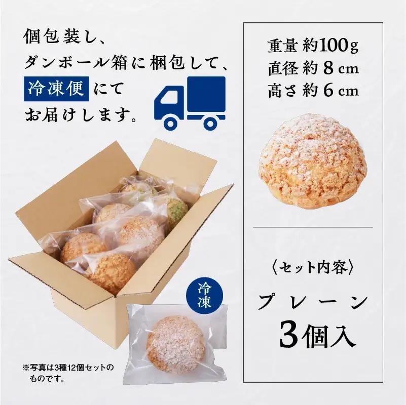 サキホコレ米粉使用 かたがみシュー（プレーン）3個入【サインマーケット】