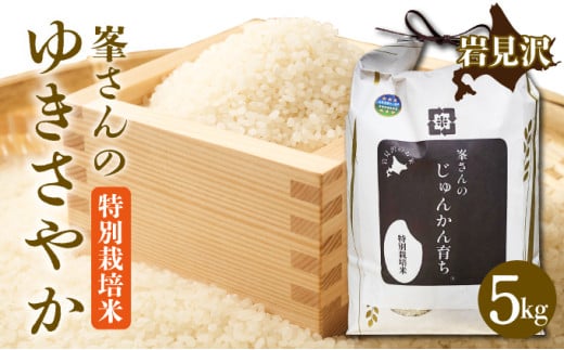 寄附額改定↓ 峯さんのじゅんかん育ち ゆきさやか 5kg