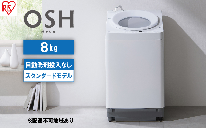 
洗濯機 8kg OSH 洗剤自動投入 ITW-80A02-W ホワイト アイリスオーヤマ 全自動 縦型 縦型洗濯機 洗濯
