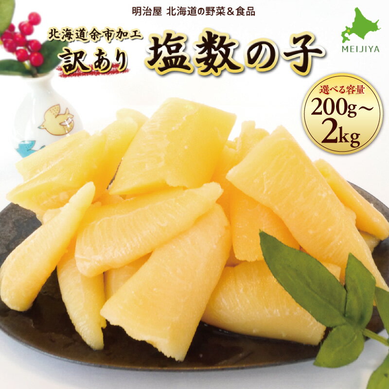 【ふるさと納税】高評価★4.85 北海道 余市 加工 訳あり 塩数の子 内容量が選べる！ 200g 500g 1kg 2kg 魚卵 魚介 海鮮 おつまみ お取り寄せ 魚介 正月 おせち お祝い 食感 お寿司 お歳暮 お中元 魚卵 歯ごたえ 鰊 内祝 御祝 お土産 プレゼント 北海道 余市町 送料無料