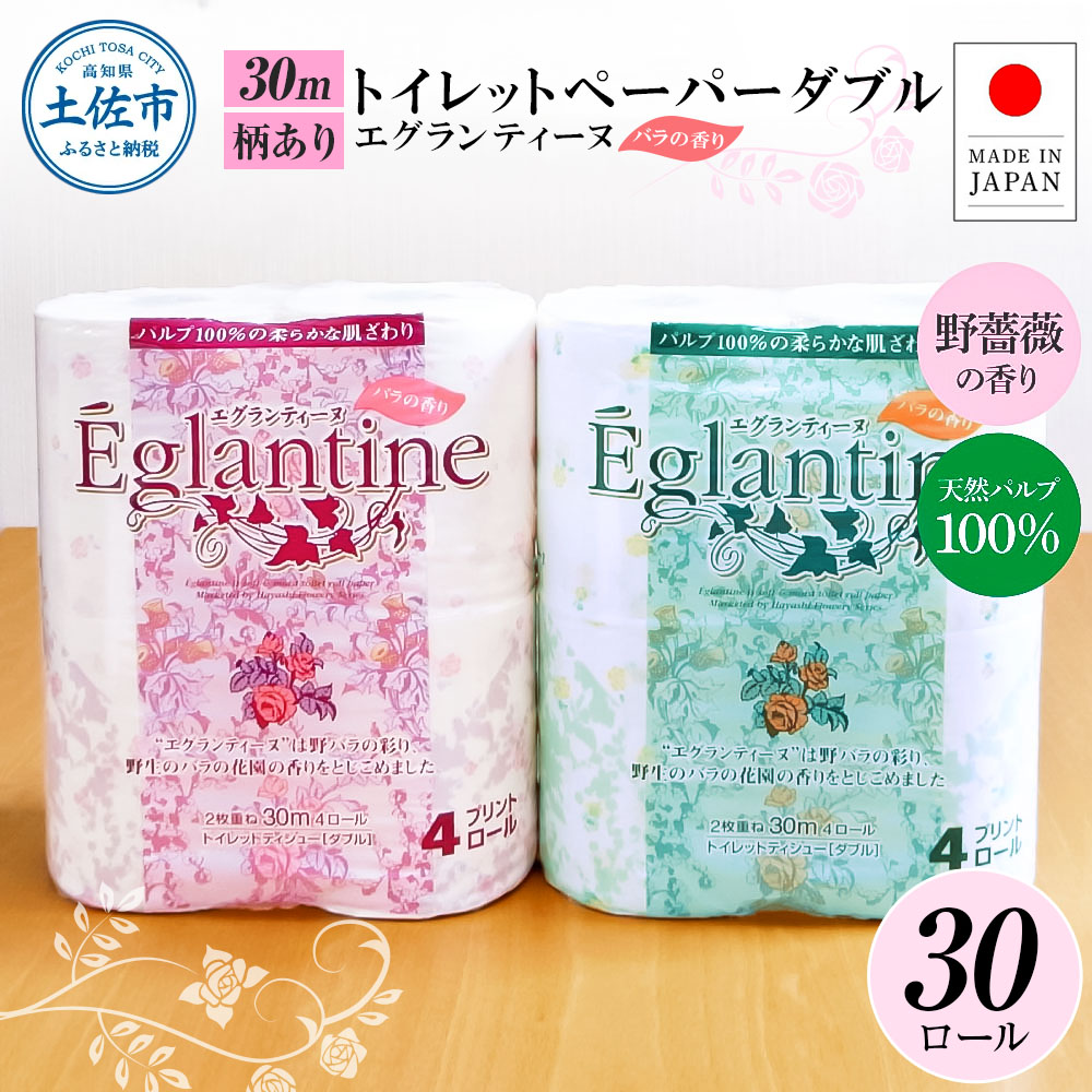 トイレットペーパー ダブル 天然パルプ100% エグランティーヌ 30ロール入り 30m 野薔薇の香り 香り付き 野バラ プリント入り 柄入り ピンク イエロー 日用品 消耗品