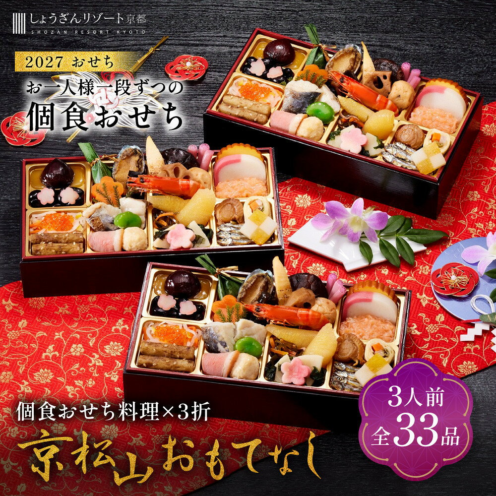 【ふるさと納税】京都しょうざん個食おせち料理「京松山おもてなし」三折