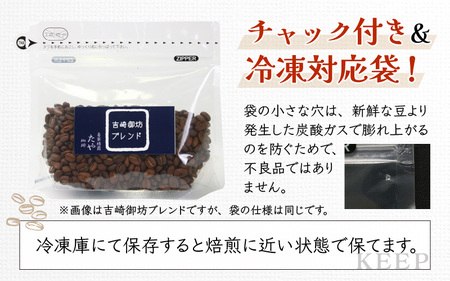 【豆タイプ】深煎りヨーロピアンブレンド150g×3袋（計450g） ／ コーヒー 人気 専門店 本格的 スペシャリティー珈琲 有名店 美味しいコーヒー ミル おすすめ 香り アイスコーヒー 田谷珈琲 