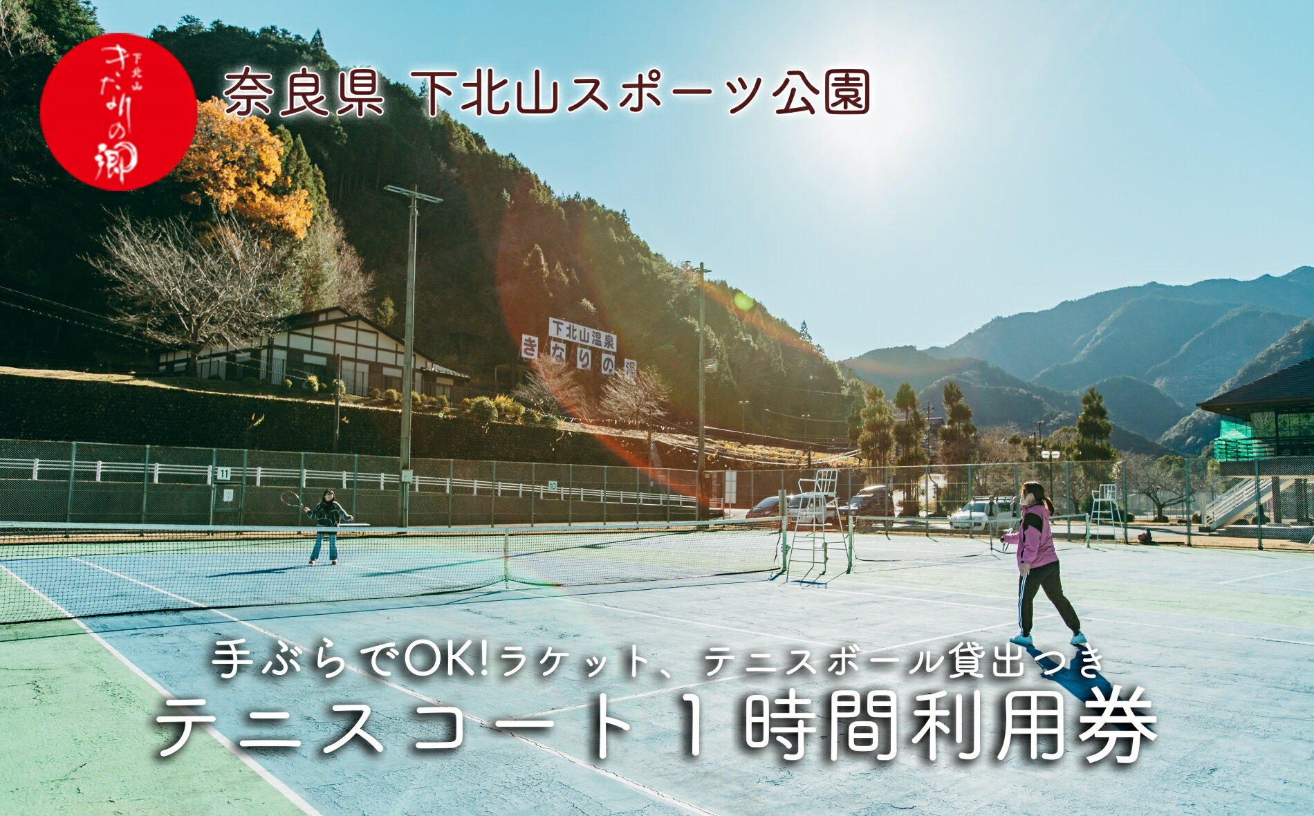 【ふるさと納税】奈良 下北山村 テニスコートハードコート 1時間利用券 下北山スポーツ公園 ラケット・ボール貸出付 手ぶらでOK 温泉 大自然 キャンプ