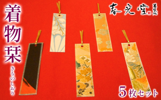 着物栞 五枚セット FY25-245