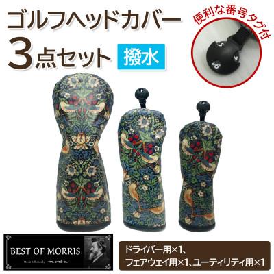 ふるさと納税 茅野市 【はっ水・防汚】ゴルフヘッドカバー3点セット いちご泥棒(青)Fabric by ベストオブモリス