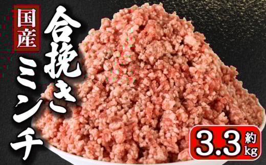 ひき肉 合挽ミンチ 約 3.3kg 豚肉 牛肉 合い挽き 合挽 合い挽きミンチ 合挽き 合いびき 国産 国産豚 国産牛 千葉県産 千葉県産豚 千葉県産牛 豚 ぶた 牛 うし 肉 真空 真空パック 小分け 冷凍 冷凍商品 冷凍肉 お取り寄せ グルメ 特産品 ギフト 贈物 プレゼント 贈り物 ブランド豚 ブランド牛 ミートドリア ハンバーグ ドライカレー パスタ そぼろ 送料無料 千葉県 銚子市 イシゲミート