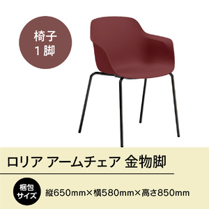 椅子 アダル ロリア アームチェア ワインレッド 金物脚 P3023-1WR 椅子