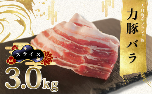 
【高知県 大月町産ブランド豚】力豚バラ　スライス 3kg
