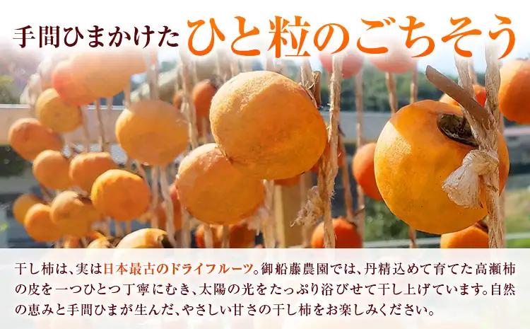 昔ながらの干し柿 クリームチーズブレンド特製チーズ付き 8個 柿 果物 フルーツ かき 高瀬柿 御船藤農園《2026年11月中旬-2027年1月中旬頃出荷》熊本県 御船町 ドライフルーツ 甘味 くだも