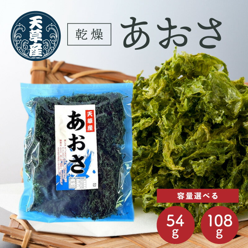 【ふるさと納税】乾燥 あおさ 選べる 内容量 2枚 54g 4枚 108g 小分け 味噌汁 お吸い物 うどん ラーメン 酢の物 サラダ 食物繊維 ミネラル 海藻 国産 九州 グルメ 冷蔵 お取り寄せ 熊本県 天草市 送料無料