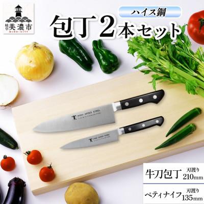 ふるさと納税 美濃市 ハイス鋼シリーズ 包丁 2本セット 牛刀210mm ペティナイフ 135mm 竹内刃物製作所 岐阜県