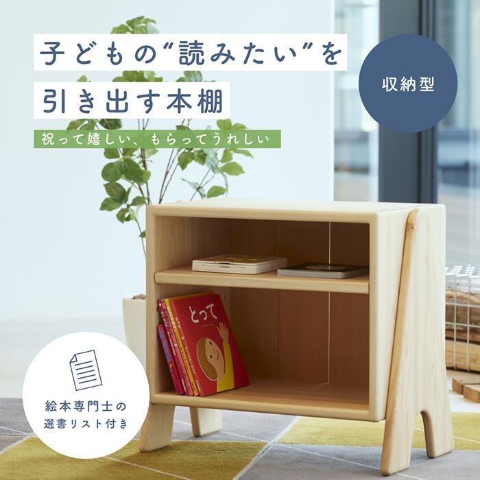 【ふるさと納税】個性ゆたかな本棚 ” 収納型タイプ ”『ファースト本棚bogo』ファースト本棚 棚 本 絵本　-059
