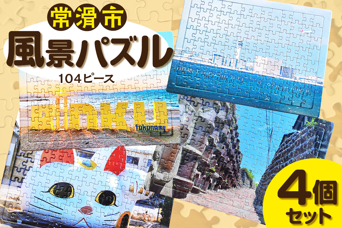 常滑市風景パズル（104ピース）4個セット パズル ジグソーパズル 日本製 常滑市 風景 中部国際空港 空港 セントレア 飛行機 りんくうビーチ りんくう ビーチ やきもの散歩道 焼き物 とこにゃん 国産 フォト 写真 インテリア プレゼント