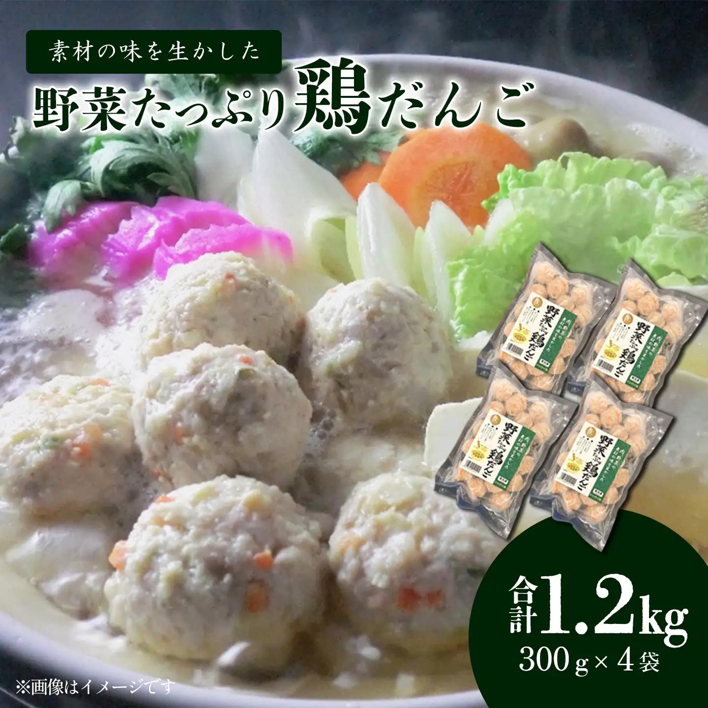 野菜たっぷり鶏だんご 合計1.2kg（300g入り×4袋）　冷凍 生団子（加熱前） 鍋用