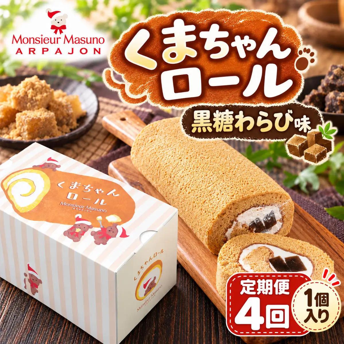 【4ヶ月連続定期便】ロールケーキ くまちゃんロール 黒糖わらびもち 全4回 各月1本 計4本 アルパジョン ケーキ スイーツ 洋菓子 和スイーツ 生クリーム 黒糖 ジュレ わらび餅 お取り寄せ ギフト プレゼント 贈り物 お祝い 冷凍便 送料無料
