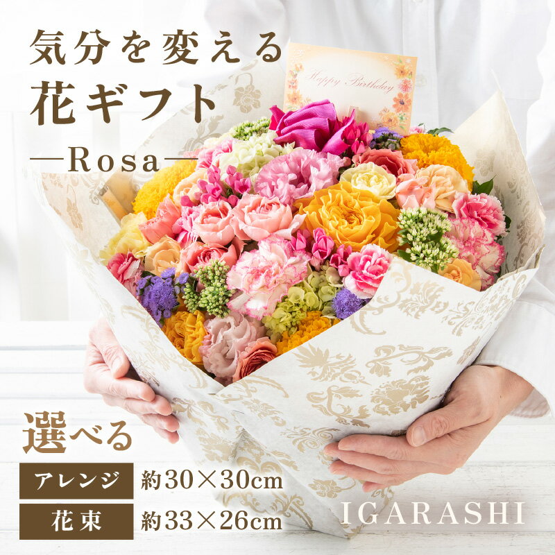 【ふるさと納税】気分を変える花ギフト -Rosa- ／ 誕生日 母の日 父の日 クリスマス 結婚祝い 結婚記念日 サプライズ お祝い アレンジメント 花束 プレゼント 贈り物 アレンジメント フラワー フラワーギフト 生花 お花 花屋