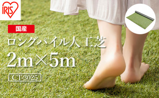 人工芝 ロール 2m×5m 芝丈30mm ロングパイル人工芝 | 芝生 ゴルフ 日本製 国産 グリーン マット 庭 ガーデニング 防草対策 アイリスオーヤマ