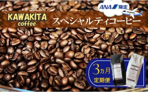 【ANA限定】T-27 ［かわきたコーヒー］スペシャルティコーヒー 200g×2種【豆】3カ月定期便