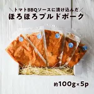 高知県産 ブランド豚 プルドポーク（100g×5）｜やわらか 豚肉 トマトBBQソース 冷凍 惣菜