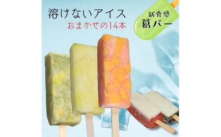 新食感アイス「葛バー」　おまかせ12本