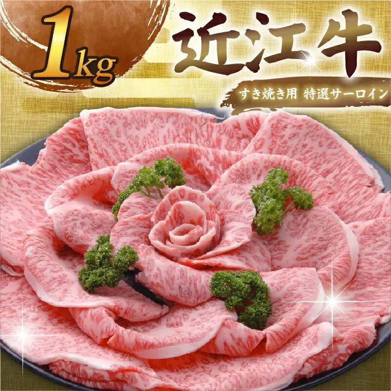特選サーロイン1kg 近江牛 千成亭 牛肉 和牛
