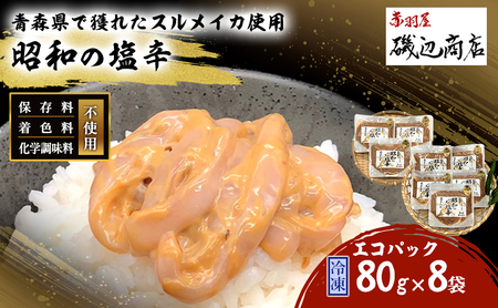 塩辛 昭和の塩辛 エコパック 無添加 青森県産 塩辛【80g×8袋】