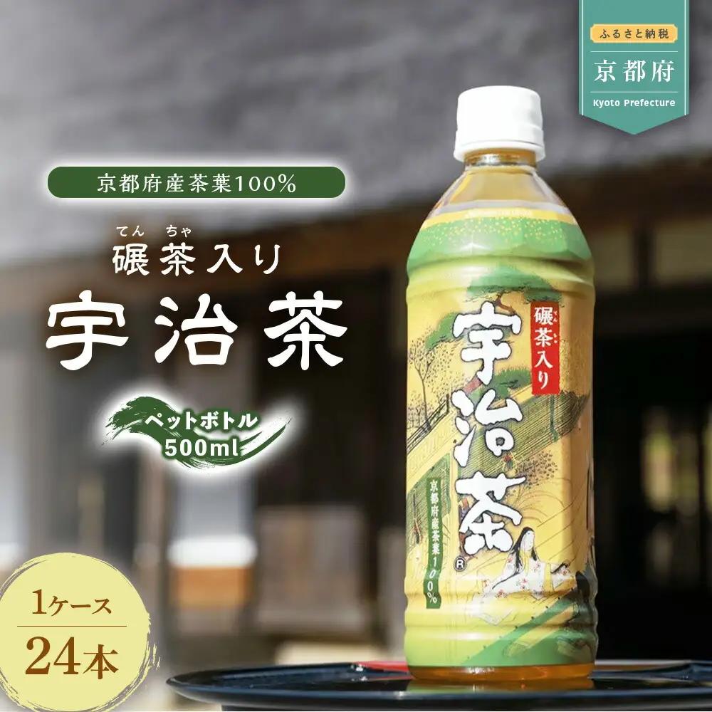 【碾茶入り】 宇治茶 ペットボトル 500ml×24本