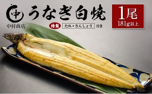 
                  うなぎ白焼 1尾 181g以上 たれ・さんしょう付 国産 宮崎県産 中村商店
                