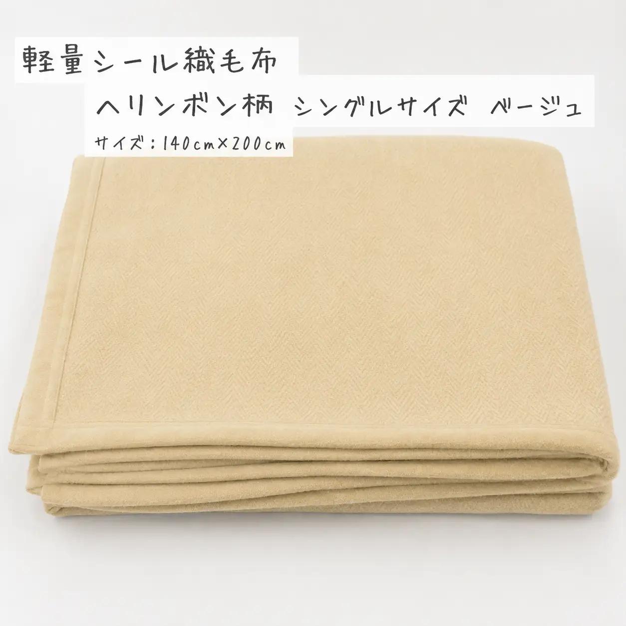 【ベージュ】軽量シール織毛布 ヘリンボン柄 シングルサイズ 松岡織物株式会社 布団 毛布【注文より5日後発送】【X90001VC01-mtfb005】