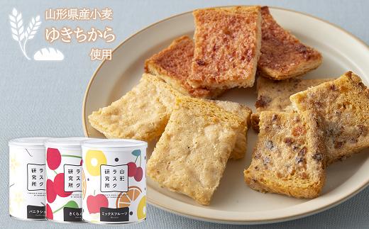 山形ラスク研究所 山形小麦ラスク 3缶セット (バニラ,さくらんぼ,ミックスフルーツ) 『菓子工房 白いくも』 山形県 南陽市 [1194]