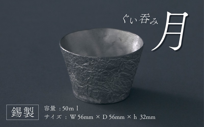 
            錫製ぐいのみ月 - 持ちやすく、お酒の香りをしっかり味わえる錫製ぐいのみ
          