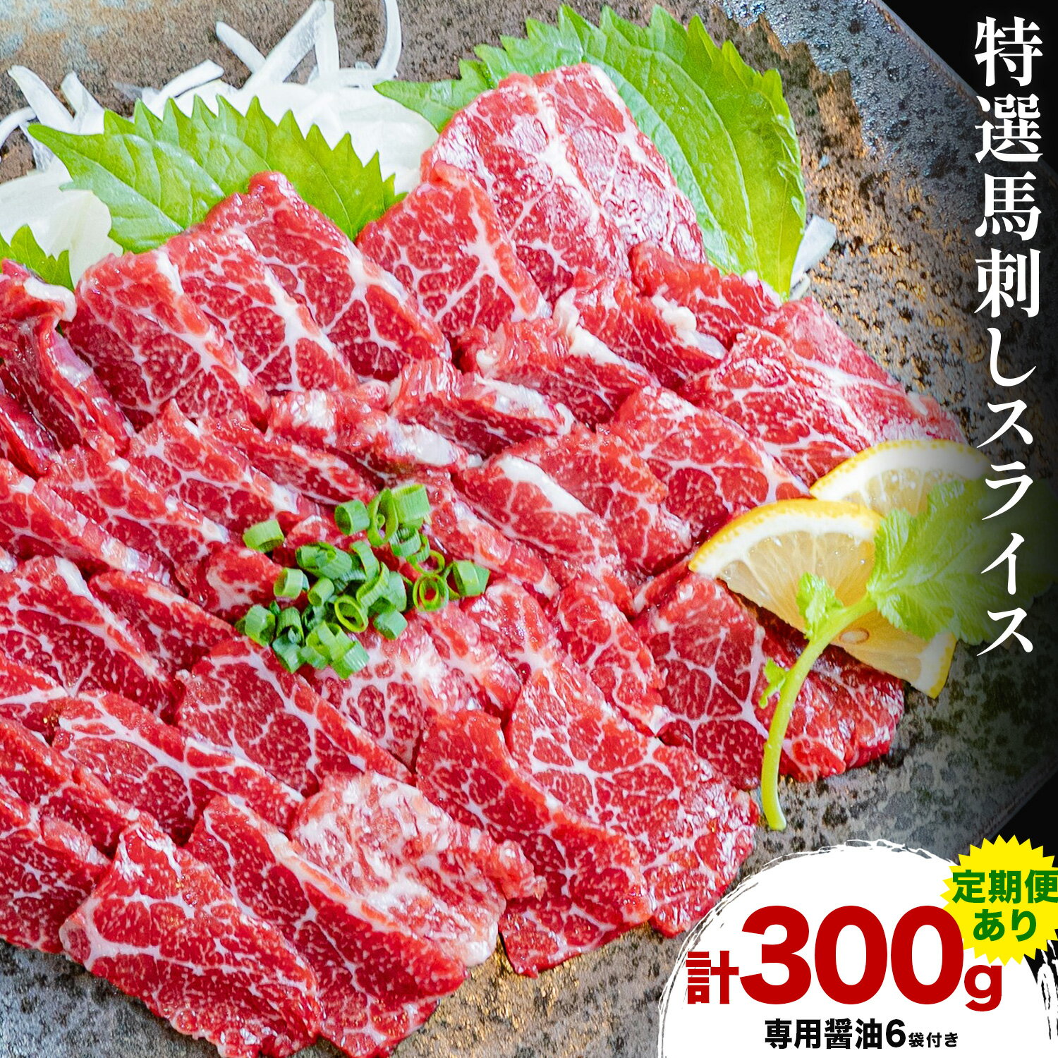 【ふるさと納税】馬刺し 特選 スライス 300g 定期便 3ヶ月 6ヶ月 桜屋 《出荷時期をお選びください》熊本県 山江村 スライス スライス済み 特選 冷凍 小分け 送料無料 肉 馬肉 カナダ産 熊本 専用醤油付き 包丁不要