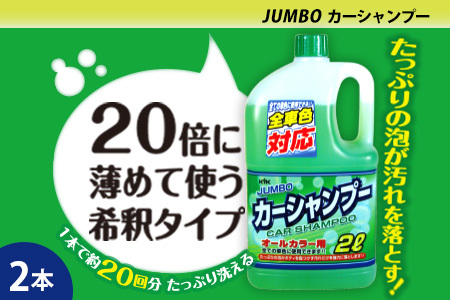 ジャンボカーシャンプー オールカラー用 2本　カー用品 洗車用品 シャンプー