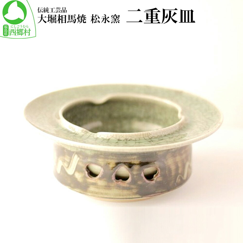 【ふるさと納税】大堀相馬焼 松永窯 二重灰皿　【07461-0122】