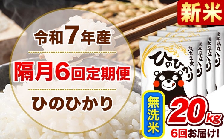 
            新米 令和7年産【隔月6回定期便】無洗米 ひのひかり【2ヶ月に1回届く】 20kg 5kg×4袋《お申込み翌月から出荷》 熊本県産 ひの 米 こめ ヒノヒカリ コメ お米 津奈木
          