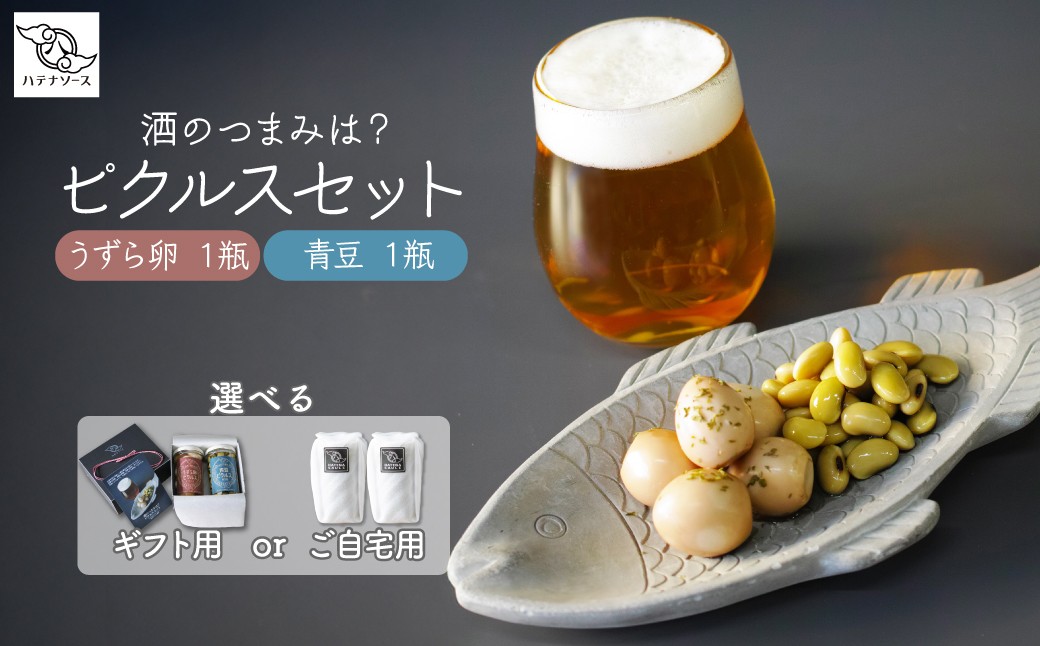 
            ピクルス 選べる用途 「酒のつまみは？ ピクルスセット」 ご自宅用 ギフト用 | ピクルス 漬物 漬け物 つけもの お漬物 たまご 卵 うずら 青豆 カカオ 詰め合わせ お取り寄せ ギフト 贈答 贈り物 お土産 プレゼント おすすめ 人気 ハテナソース HATENASAUCE 埼玉県 所沢市
          